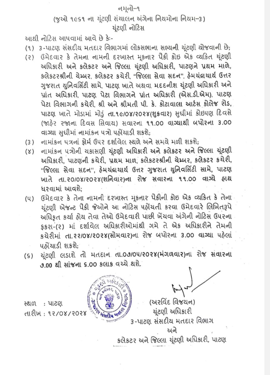 ચુંટણી અધિકારી  3 - પાટણ સંસદીય મતદાર વિભાગ અને કલેકટરશ્રી પાટણ દ્વારા 3 - પાટણ સંસદીય મતદાર વિભાગ  માટે ચૂંટણીની નોટિસ ( નમૂનો 1) આજ રોજ  પ્રસિદ્ધ કરવામાં આવી અને કલેક્ટર કચેરી પાટણ ખાતે ઉમેદવારી પત્ર ભરવા માટે હેલ્પ ડેસ્ક શરૂ કરવામાં આવેલ છે.
<a href="/ECISVEEP/">Election Commission of India</a> <a href="/CEOGujarat/">Chief Electoral Officer, Gujarat</a>