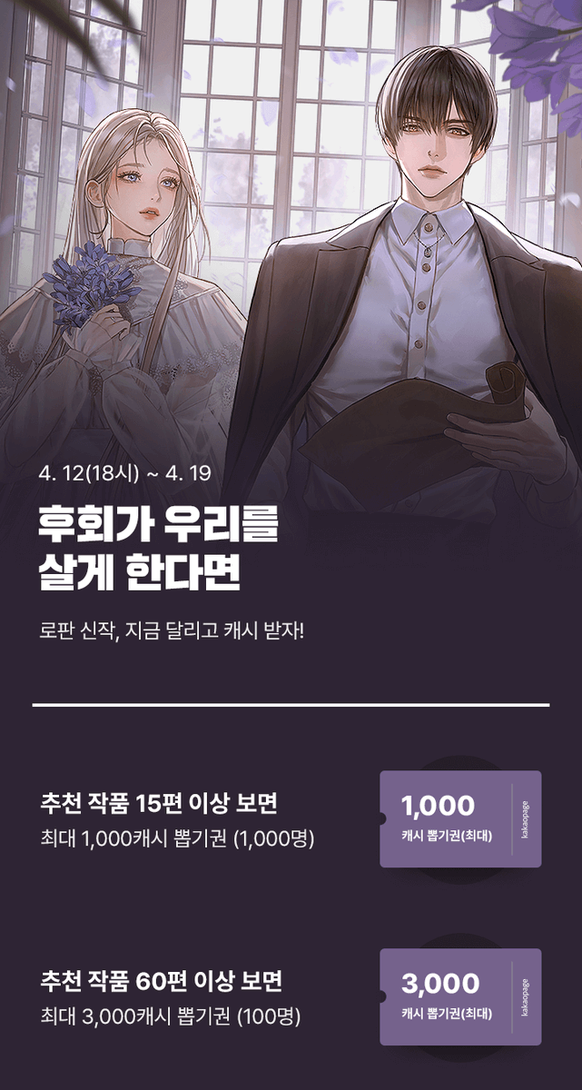 🌬️<후회가 우리를 살게 한다면> 론칭 이벤트🌬️ 🪽기간: 4.12 (18시) ~ 4.19 🪽이벤트: 카카오페이지 캐시뽑기권 증정! 이벤트 기간 동안 작품을 감상하신 분들께 추첨을 통해 카카오페이지 캐시뽑기권을 드려요🥰 지금 바로 응원 댓글 달러 가기! ▶️page.kakao.com/content/639334…