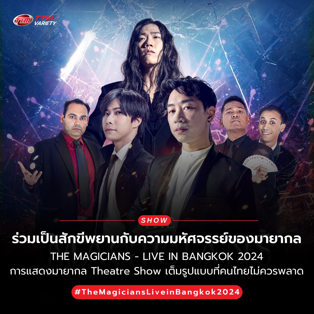 ร่วมเป็นสักขีพยานกับความมหัศจรรย์ของมายากล THE MAGICIANS - LIVE IN BANGKOK 2024 การแสดงมายากลแบบ Theatre Show เต็มรูปแบบ 😎🧐 📝อ่านในเว็บไซต์ >> thaiticketmajor.com/variety/ent/15… ====================== THE MAGICIANS - LIVE IN BANGKOK 2024 📆วันที่แสดง : วันเสาร์ที่ 15 มิถุนายน 2567 -