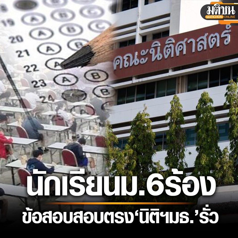 ม.6 ร้อง ข้อสอบสอบตรง #นิติมธ หลุดไป #โรงเรียนกวดวิชา
.
12 เมษายน ปารมี ไวจงเจริญ ส.ส.บัญชีรายชื่อ พรรค #ก้าวไกล ได้เปิดเผยผ่านทวิตเตอร์ ว่าได้รับการร้องเรียนว่า ข้อสอบสอบตรง คณะ #นิติศาสตร์ #ธรรมศาสตร์ มีข้อสอบบางส่วนรั่วไหล โดยว่า

“11 เมษา 2567…