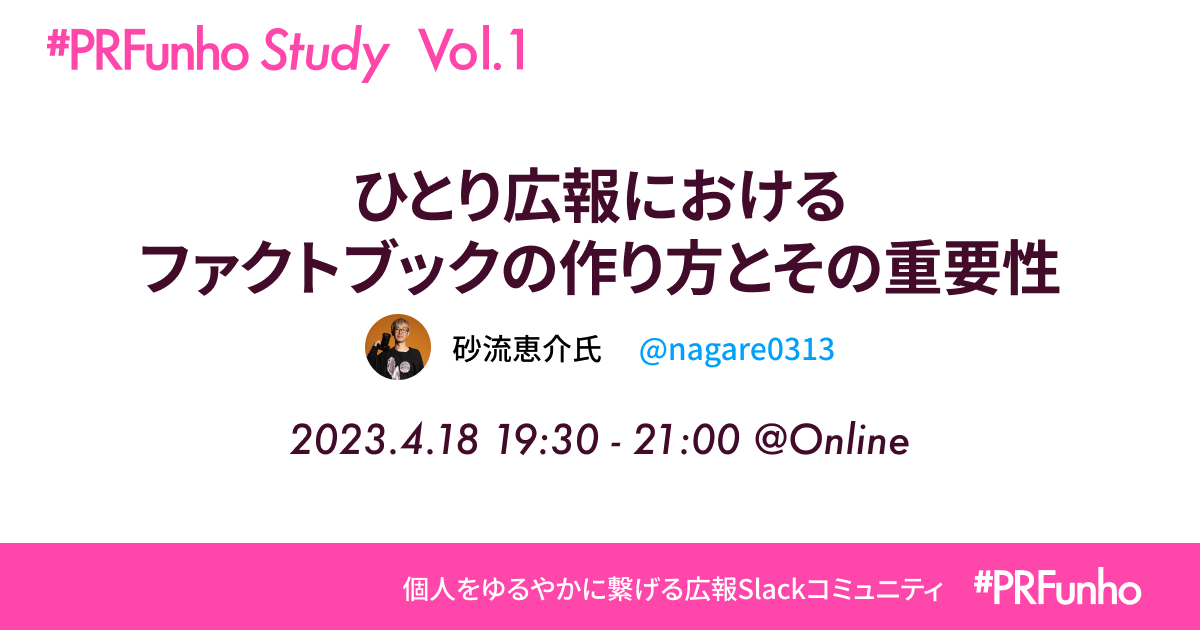 PRFunho's tweet photo. 新年度を迎え、広報担当者のスキルアップを目指す勉強会「#PRFunhoStudy」がスタート🌸
第一回は、4月18日 19:30〜21:00にオンラインで開催。宣伝会議でも講座を持つ砂流恵介さん(@nagare0313)をお招きし「ファクトブック」の作成と活用法について学びます📝
参加お申込みは#PRFunhoのSlackから! https://t.co/YQSXzaYybv