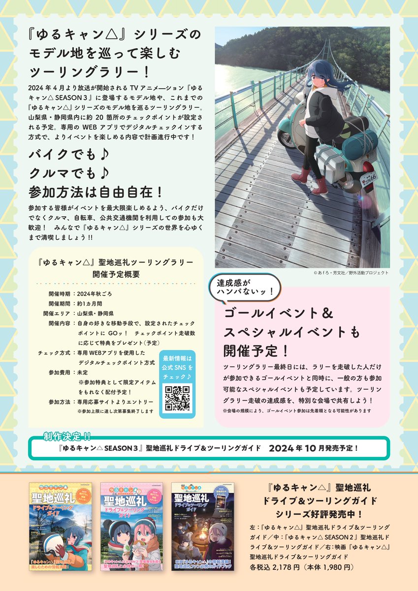 ゆるキャン　聖地巡礼ツーリングラリー　他 ゆるキャン△聖地巡礼ツーリングラリー