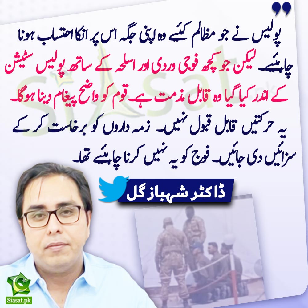 siasatpk's tweet photo. "لیکن جو کچھ فوجی وردی اور اسلحہ کے ساتھ پولیس سٹیشن کے اندر کیا گیا وہ قابل مذمت ہے۔قوم کو واضح پیغام دینا ہوگا۔یہ حرکتیں قابل قبول نہیں۔  زمہ داروں کو برخاست کر کے سزائیں دی جائیں۔ فوج کو یہ نہیں کرنا چاہئیے تھا"شہباز گل

@SHABAZGIL #Bahwalnagar 
Link : https://t.co/QdmlLT34sH https://t.co/busoct0DME