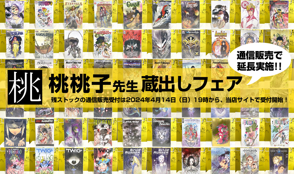 【通信販売で延長実施のお知らせ】をあらためて、先日開催いたしました引用の桃桃子先生蔵出しフェア、残りましたストックの通信販売は2024年4月14日（日）19時から当店サイトにてご注文受付開始します。開始までいましばらくお待ちくださいますようお願い申し上げます。なお……