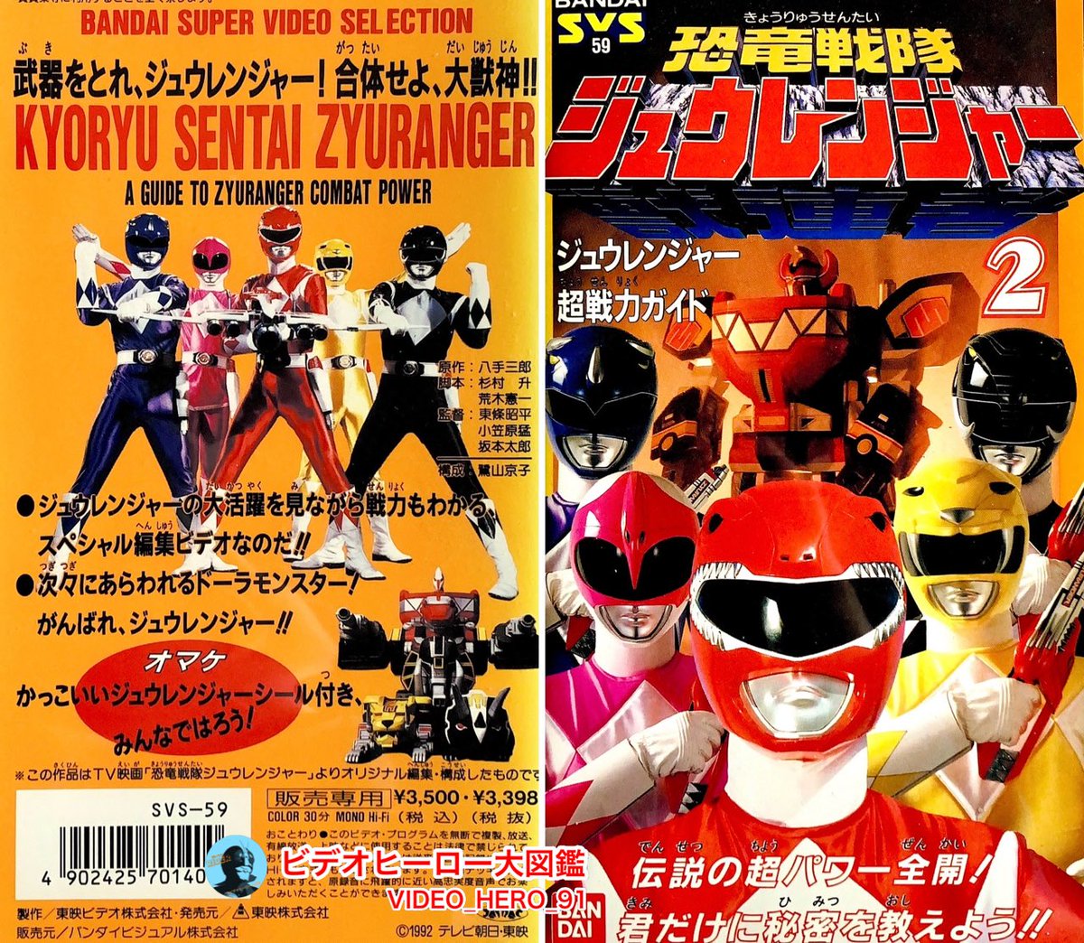 #ビデオヒーロー大図鑑
#恐竜戦隊ジュウレンジャー

SVS
『恐竜戦隊ジュウレンジャー［2］ジュウレンジャー超戦力ガイド』

■収録内容
「恐竜戦隊ジュウレンジャー」第1話~第6話のダイジェスト+第7話の再編集版。
ジュウレンジャー主要人物、武器、守護獣・大獣神などを紹介。

ナレーション:大平透