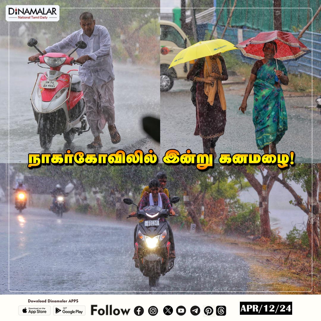 நாகர்கோவிலில் இன்று கனமழை!
#heavyrain #rain #Nagercoil
dinamalar.com