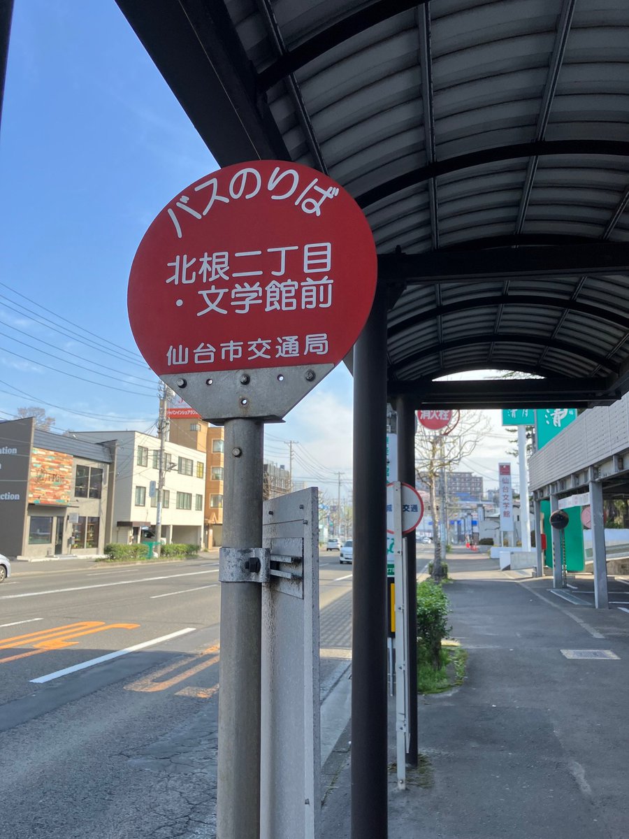 【バスで仙台文学館に来る場合】 〈仙台駅前〉から約25分。「北根二丁目・文学館前」下車後、徒歩約5分。 〈泉中央駅前〉から約20分、〈八乙女駅前〉から約9分。「北根二丁目・文学館前」下車後、徒歩約3分。 ※のぼりのバスは本数が少ないので、ご注意ください。 利用案内：sendai-lit.jp/info/access