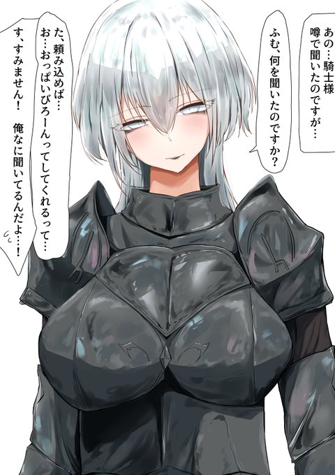 おっぱいびろーんってしてくれると噂の銀髪女騎士様 