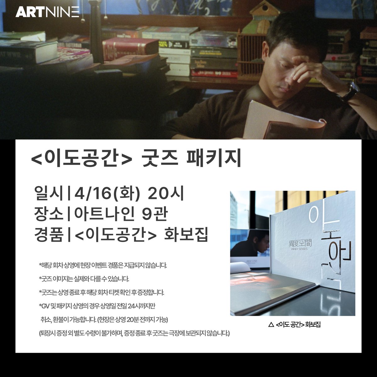 4월엔 Miss you, Leslie 메모리즈 이벤트 다시 찾아온 아트나인 <#이도공간> 굿즈패키지🎞 #장국영, 그의 마지막 영화 <#이도공간> 관람하고 화보집...