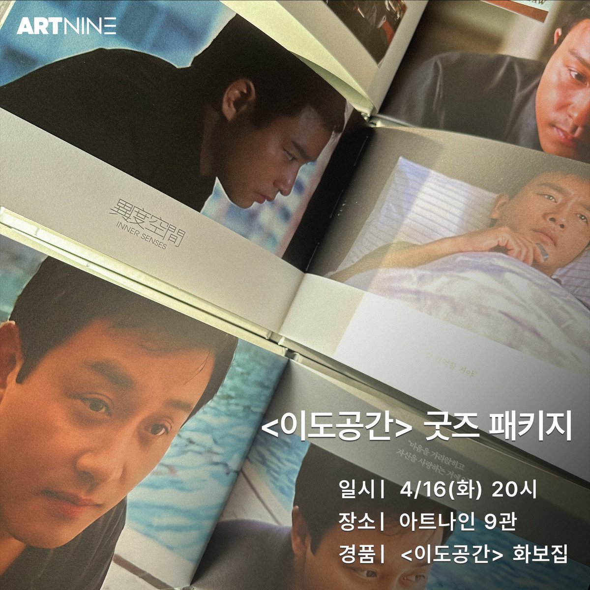 4월엔 Miss you, Leslie 메모리즈 이벤트 다시 찾아온 아트나인 <#이도공간> 굿즈패키지🎞 #장국영, 그의 마지막 영화 <#이도공간> 관람하고 화보집...