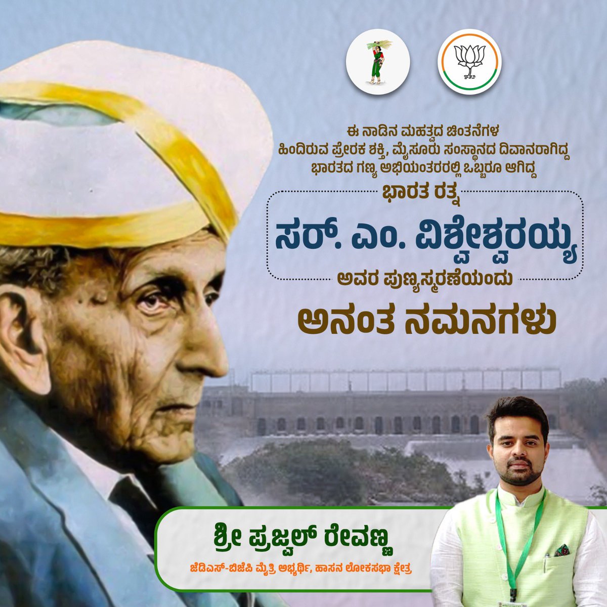 ಶ್ರೀ ಸರ್ ಮೋಕ್ಷಗುಂಡಂ ವಿಶ್ವೇಶ್ವರಯ್ಯ ನವರ ಪುಣ್ಯಸ್ಮರಣೆಯಂದು ಅವರಿಗೆ ಅನಂತ ಪ್ರಣಾಮಗಳು. #SirMVishveshwaraiah