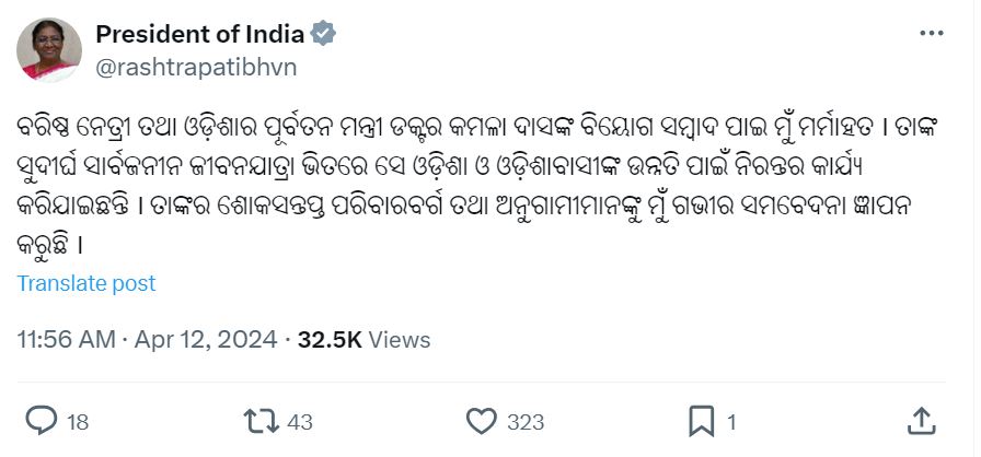 #ରାଷ୍ଟ୍ରପତିଙ୍କ_ଶୋକବ୍ୟକ୍ତ
-ପୂର୍ବତନ ସ୍ବାସ୍ଥ୍ୟମନ୍ତ୍ରୀ କମଳା ଦାସଙ୍କ ପରଲୋକରେ ରାଷ୍ଟ୍ରପତିଙ୍କ ଦ୍ରୌପଦୀ ମୁର୍ମୁଙ୍କ ଶୋକବ୍ୟକ୍ତ । ‘ଏକ୍ସ’ ଜରିଆରେ ଦେଲେ ଶୋକବାର୍ତ୍ତା ।
-‘ମୁଁ ମର୍ମାହତ, ଓଡ଼ିଶାବାସୀଙ୍କ ଉନ୍ନତି ପାଇଁ ନିରନ୍ତର କାର୍ଯ୍ୟ କରିଯାଇଛନ୍ତି’ 
- ‘ପରିବାରବର୍ଗଙ୍କୁ ଗଭୀର ସମବେଦନା ଜ୍ଞାପନ କରୁଛି’
#KamalaDas