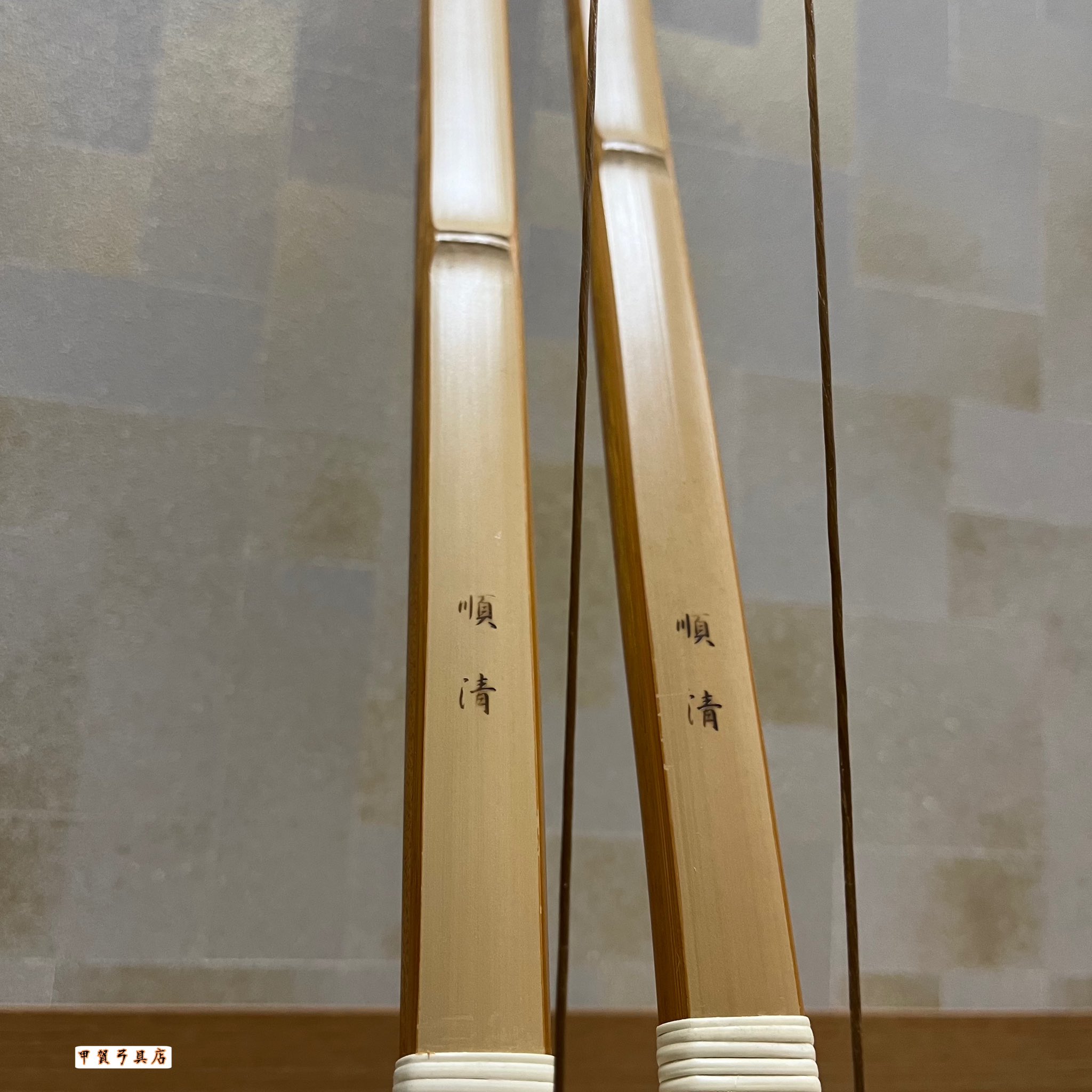 甲賀弓具店 в X: „竹弓「順清」が入荷しました🏹 伸 18k 伸 19k