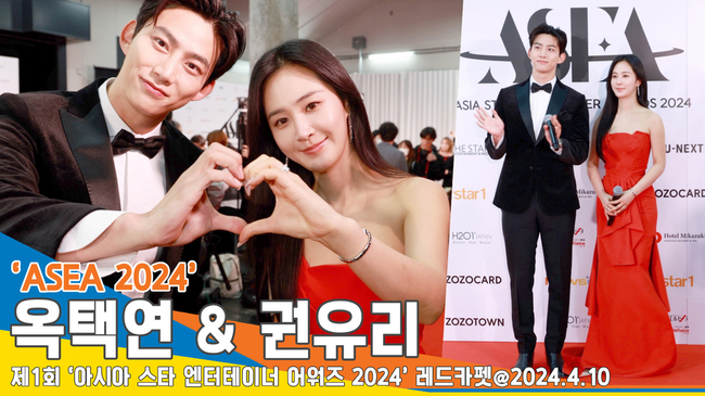 옥택연-권유리, MC를 맡은 선남 선녀 ‘하트는 어려워~’(ASEA 2024 레드카펫)[뉴스엔TV] sns.newsen.com/news_view.php?…