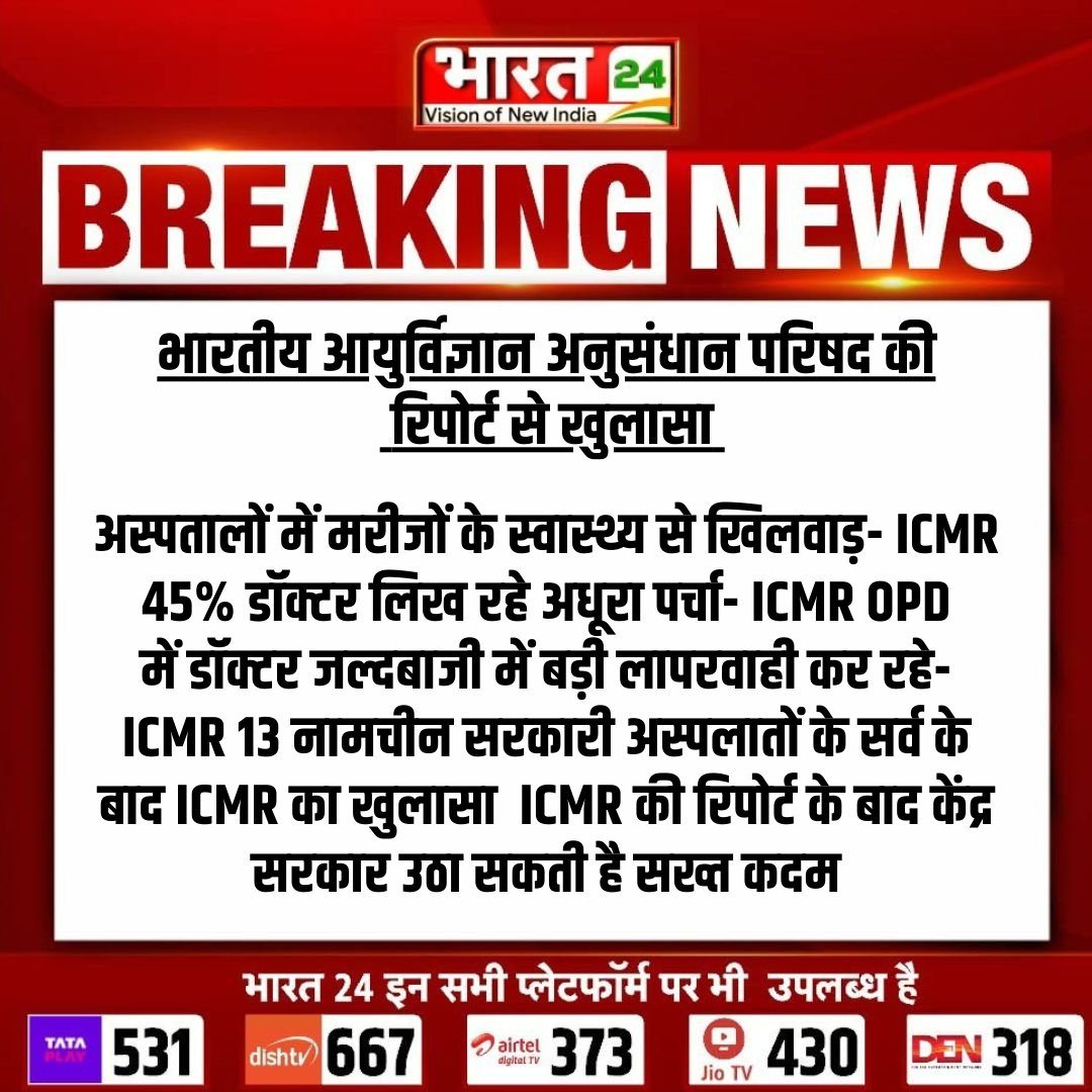 भारतीय आयुर्विज्ञान अनुसंधान परिषद की रिपोर्ट से खुलासा .... #IndianCouncilofMedicalResearch #ICMR #Bharat24Digital