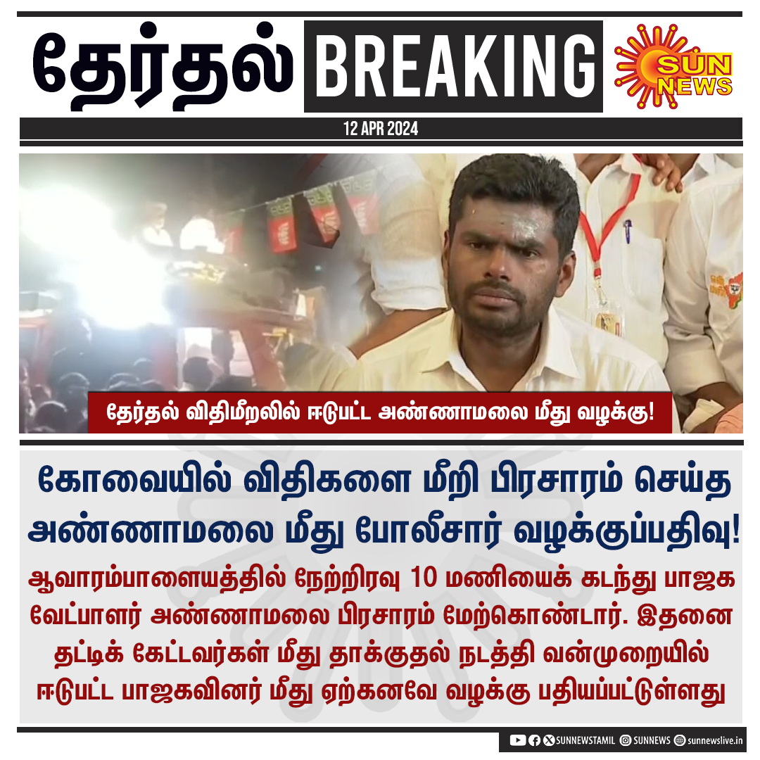 #ElectionBreaking | தேர்தல் விதிமீறலில் ஈடுபட்ட அண்ணாமலை மீது வழக்குப்பதிவு! #SunNews | #Annamalai | #Coimbatore | #BJP