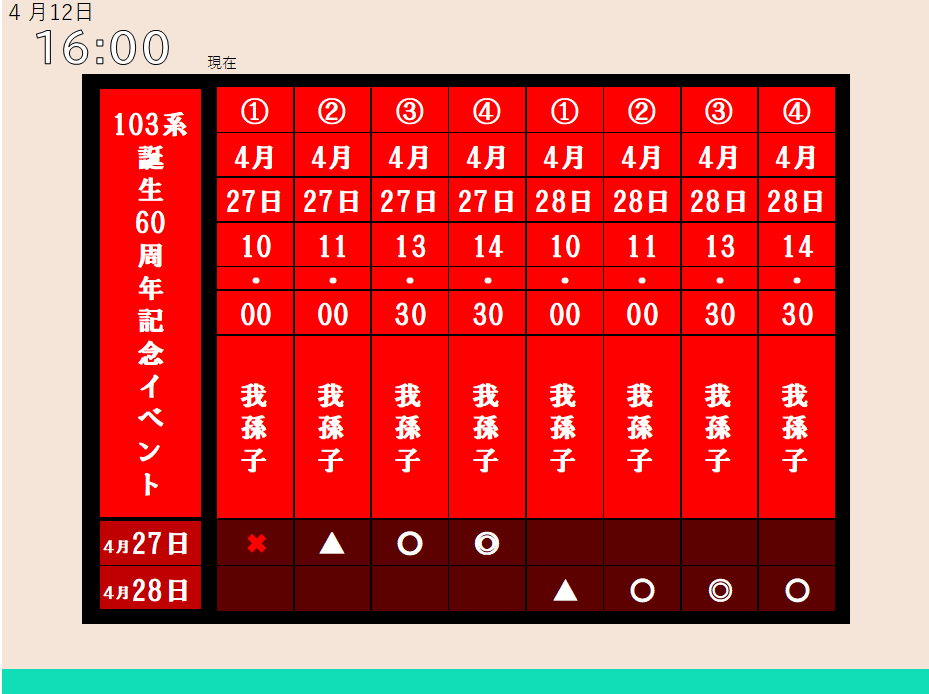 「103系誕生60周年記念イベント」は好評発売中！ 今回は記念品の「手ぬぐい」デザインを一部ご紹介します。 残り少なくなってきている時間帯もございます。ご興味ありましたらお早めにお申し込みください！ （我孫子運輸区社員）