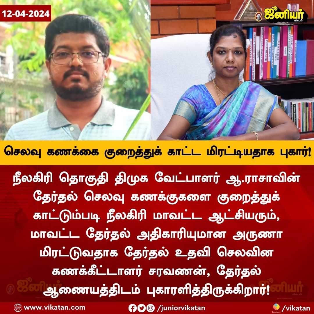 ஆ.ராசாவின் தேர்தல் செலவு கணக்கை குறைத்துக் காட்ட ஆட்சியர் மிரட்டப்படுவதாக தேர்தல் அதிகாரி புகார்!

#ARaja