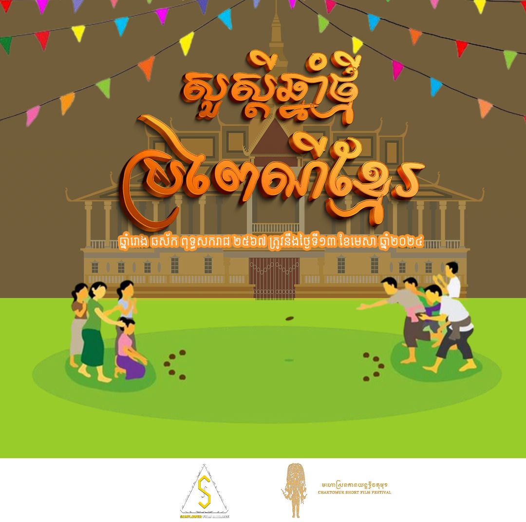 csffkh's tweet image. 👉មហាសង្រ្កាន្ត ឆ្នាំថ្មីហើយទៅដើរលេងកន្លែងណាសប្បាយ? 😅
សូមជូនពរឲ្យលោកអ្នក មានសុខភាពល្អ សំណាងល្អ ជោគជ័យគ្រប់ភារកិច្ច មានសុភមង្គលក្នុងក្រុមគ្រួសារ!