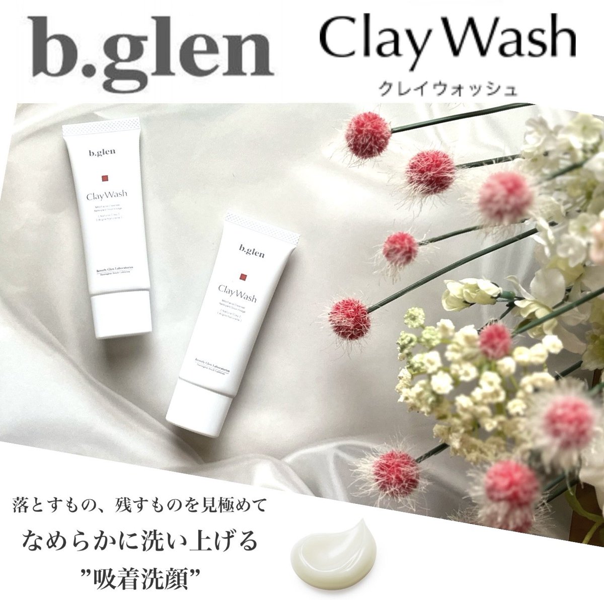 b.glen Clay Wash LARGE SIZE 200g 新品☆b.glen Clay Wash 大サイズ 200g
