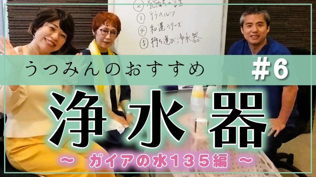 浄水器でお水が発酵する？！ 水は食よりも生きる上では大事です♪ 水道水と浄水器～ガイアの水１３５編～今回はガイアの水１３５のご紹介♪ 陰陽五行の木火土金水が整ったおいしいお水が作れる♪ youtube.com/watch?v=TlbFFX…