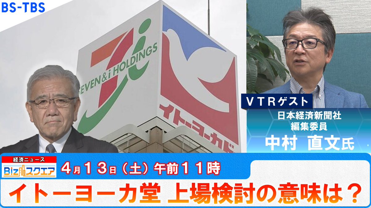 #BSTBS #Bizスクエア 毎週土曜 午前11時
【4/13】
総合スーパー大手イトーヨーカドーの行方に注目。
売却や閉鎖が伝えられる中
親会社セブン＆アイＨＤは
祖業のイトーヨーカ堂上場を検討。
その狙いと背景に迫る！

@bstbs6
#播摩卓士 #宇内梨沙 #イトーヨーカドー #株式上場