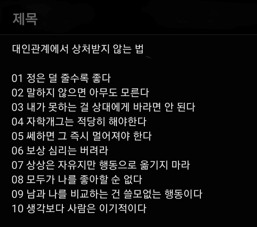 대인관계에서 상처받지 않는 법