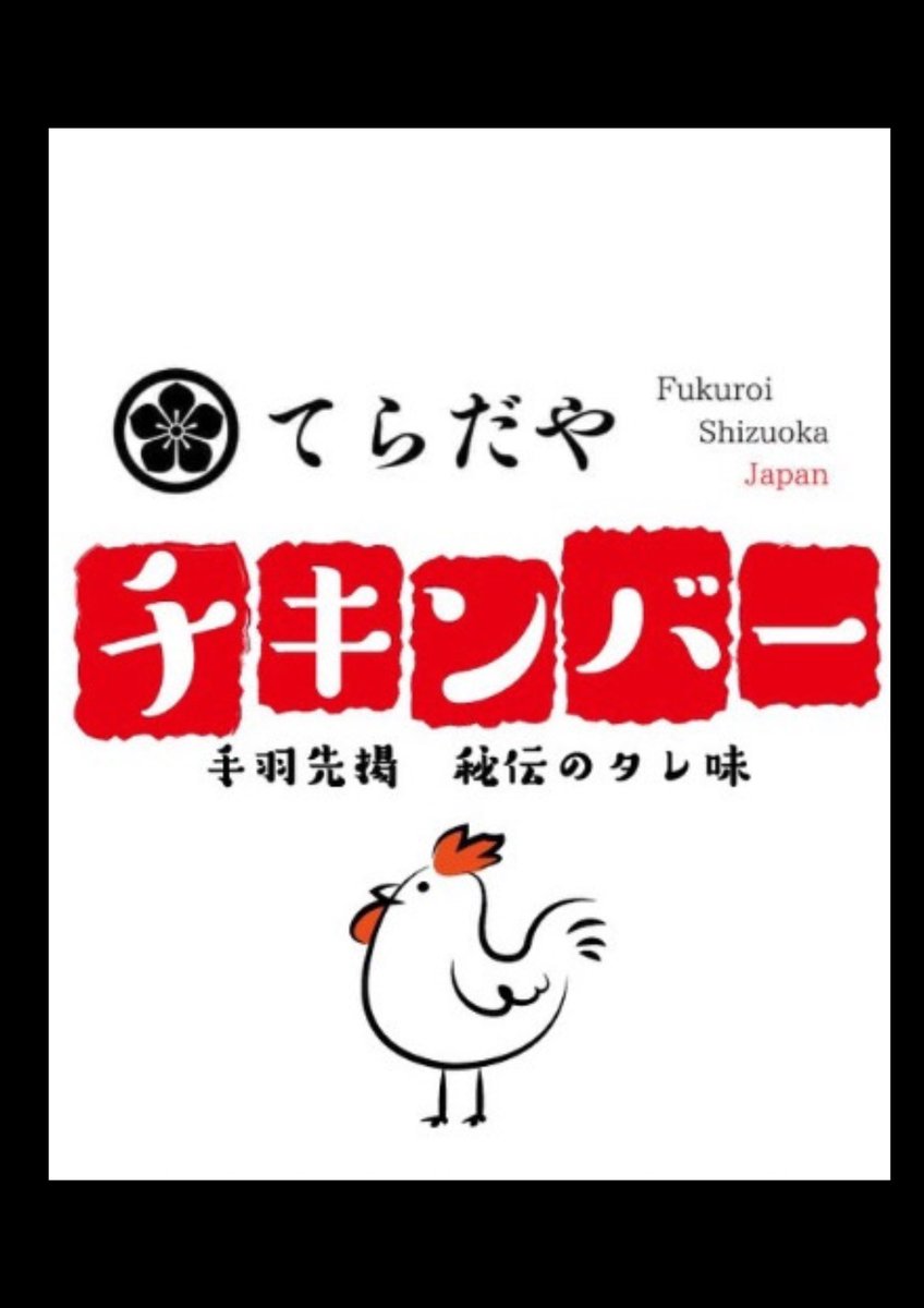 #お肉のてらだや　のチキンバーがついに東京に上陸します‼️
東京都板橋区高島平にある
@espo_field 様にてお取り扱いいただけることとなりました‼️
espofield.com
これからも精進して参りますので何卒宜しくお願い致します‼️
#てらだや　#チキンバー　#eスポーツ