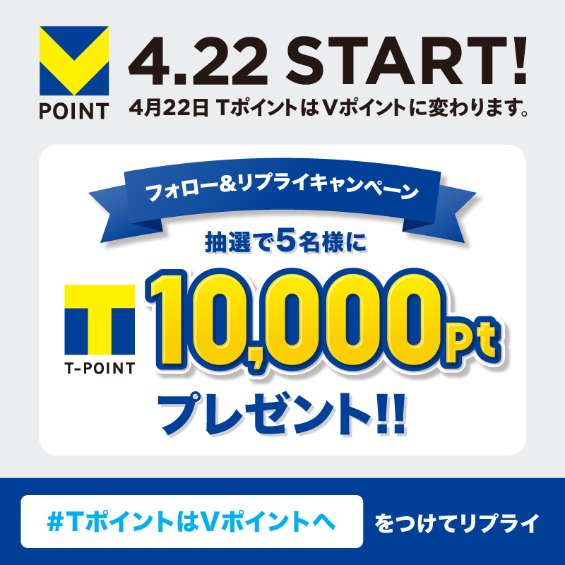 vpoint_official's tweet photo. ／
#TポイントはVポイントへ
フォロー＆リプライキャンペーン🎉
＼

ついにTポイントはVポイントへ✌✨

感謝の気持ちを込めて！
抽選で5⃣名様に1⃣0⃣,0⃣0⃣0⃣ポイント🎁

【応募方法】
①@tpointをフォロー
②#TポイントはVポイントへ をつけてリプライ

⏰ 4/19 23:59まで⏰