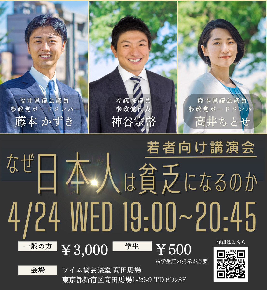 ＼📣急遽！開催決定！／ 参政党ボードメンバーによる 講演会を開催します！ 1人でも多くの学生に届けたい 'なぜ日本人が貧乏になるのか' 久しぶりの若者向けの講演会です！ ぜひご参加ください✨ 講演会の申し込みはこちら！ →rhynh.hp.peraichi.com #参政党 #学生に届けたい