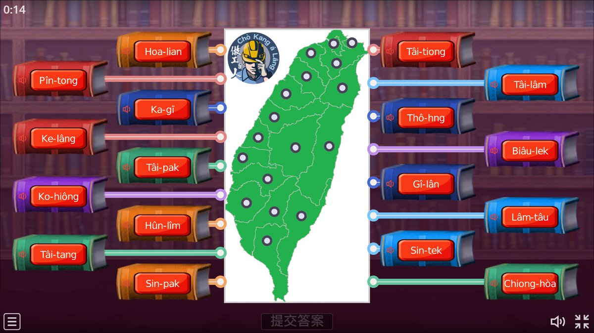 Ta̍k ê平安ta̍k ê好！台語出頭天！🙋🙋‍♂️

工作室koh出品1 ki台灣縣市地圖線頂ī，
Ná sńg ná記縣市tī tó位，
白話字ê寫法mā ài好好á ka記！

來試看你ê地理kám有記kah真清楚？！
大人囡á做夥ī，chhōa囡á理解咱ê鄉土，
Kā 地號名連去地圖正確ê位置to̍h可以！

網鍊tī chia👇👇👇
cho-kang-a-lang.github.io/games/city/