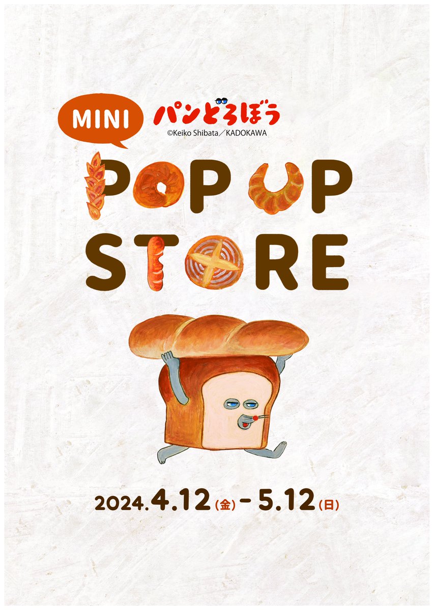 「パンどろぼう MINI POPUP SOTRE開催！」 本日4月12日より大人気絵本「パンどろぼう」シリーズのPOPUP STOREがスタート！ 5月12日までの期間限定でPOPUP STOREオリジナルアイテムを販売いたします。 お見逃しなく！！ #TSUTAYA #弘前 #柴田ケイコ #パンどろぼう #POPUP