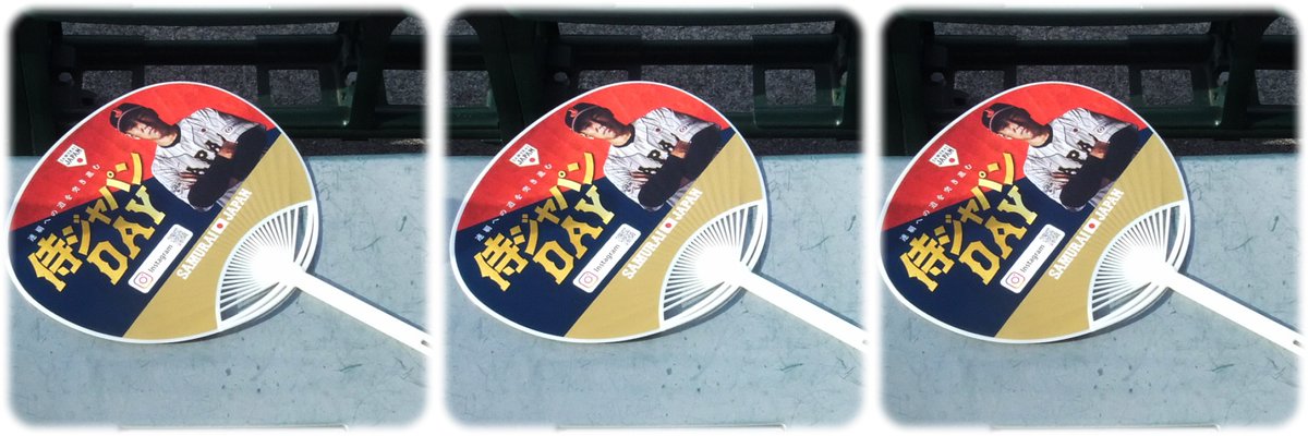 4月10日，侍ジャパン㈱さんの冠ナイター

某県知事の職業差別失言で炎上する昨今，堂々と「侍」などと言って良いのか？
そもそも大半の選手は身分詐称なのでは？

HTW三浦キャプテンの始球式があった．

 [o^o] [oxo]（立体写真：LRL） #stereoscopic #stereoscopy #3d #Parallel #Crosseyed #立体視