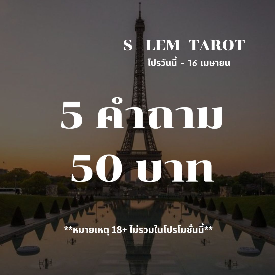 💋SALEM   TAROT ✨

 ‼️‼️‼️5 คำถาม 50 บาท‼️‼️‼️
‼️โปรวันนี้- 16 เมษายนนี้เท่านั้น‼️

#ดูดวง #ดูดวงความรัก #ดูดวงการเงิน #ดูดวงการงาน 1