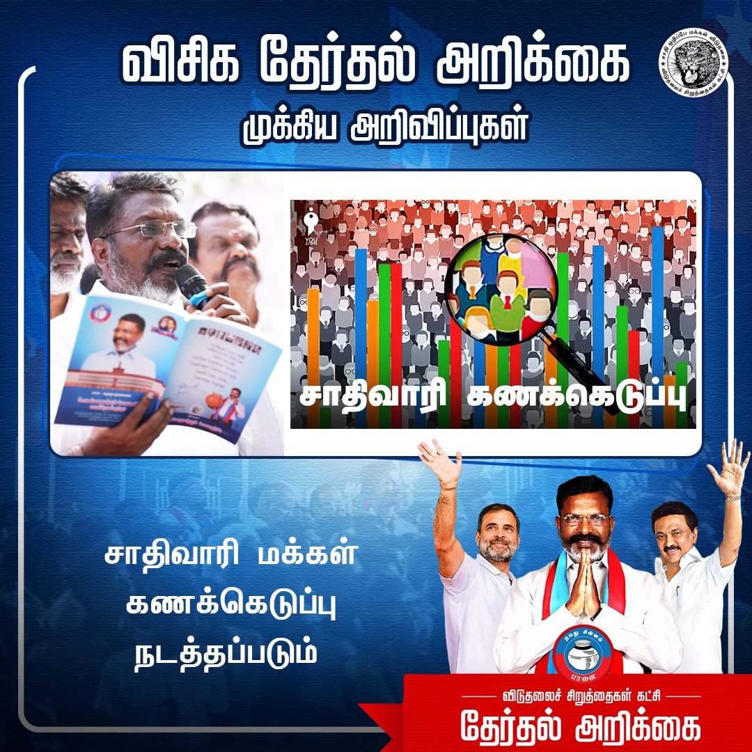 விடுதலைச் சிறுத்தைகள் கட்சியின் தேர்தல் அறிக்கையின் முக்கிய அறிவிப்புகள்.
#vckmanifesto #vck
#vote4INDIA #tholthirumavalavan #election2024 #chidambaram #amaippaithiralvom #vck #chidambarampasangada #politics #vckmps4parliament #parliament #vck_social_media #thirumafans #vckparty