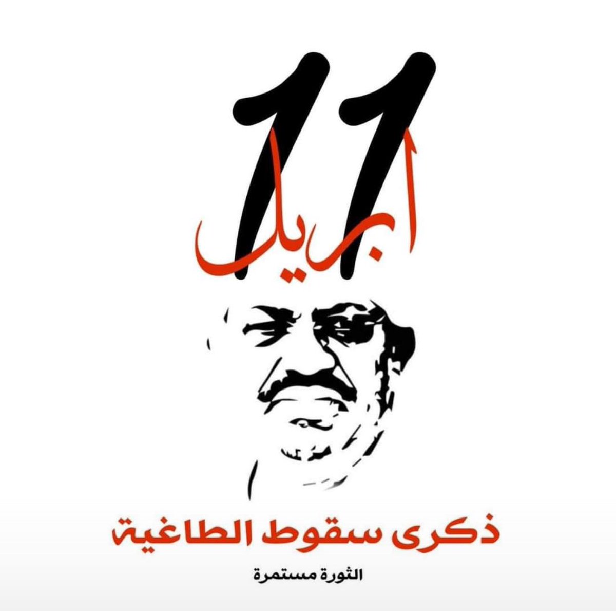 #ذكرى_سقوط_الطاغية