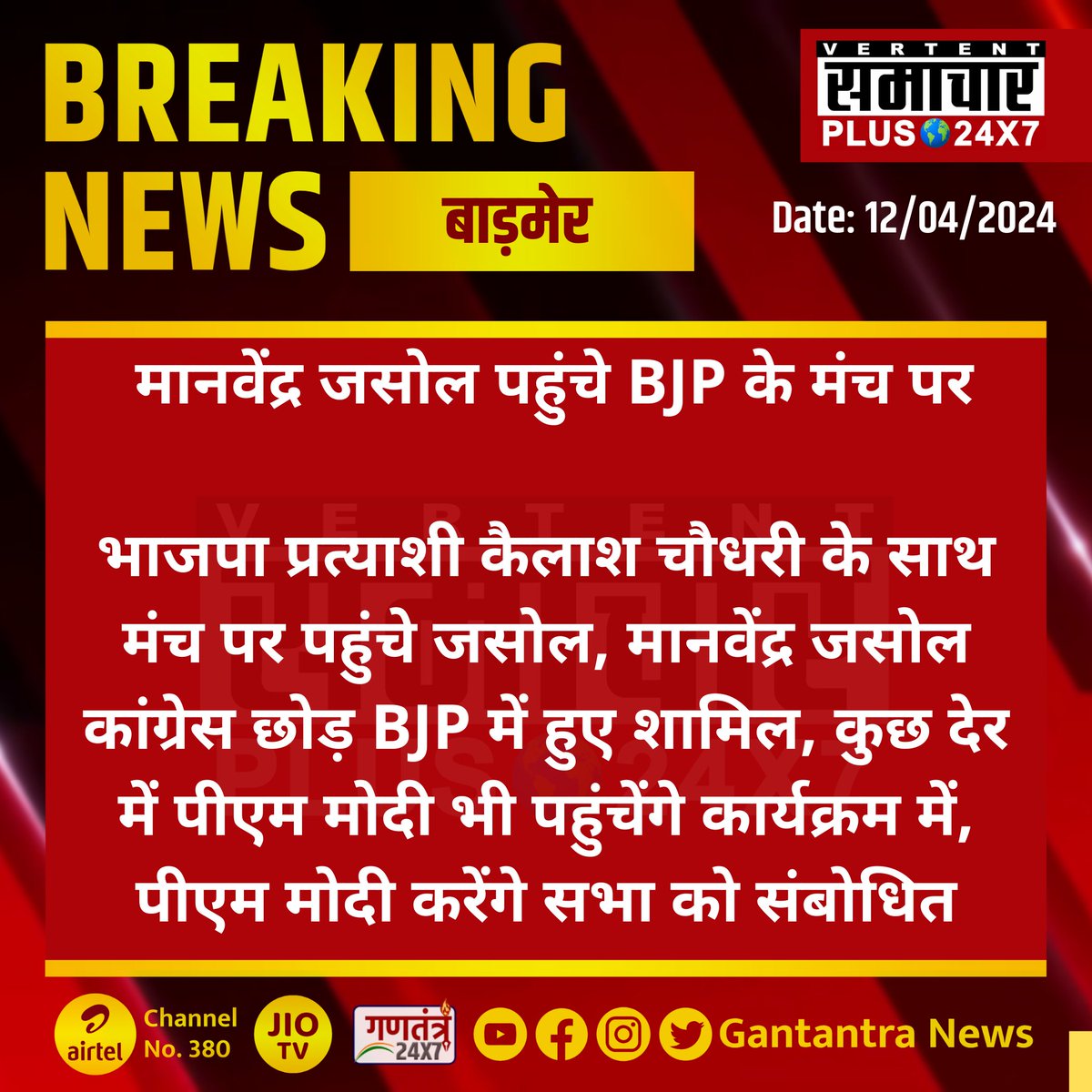 #बाड़मेर : मानवेंद्र जसोल पहुंचे BJP के मंच पर

भाजपा प्रत्याशी कैलाश चौधरी के साथ...

#Barmer #RajasthanNews #GantantraNews #ManvendraSinghJasol @ManvendraJasol @BJP4Rajasthan #RajasthanCongress