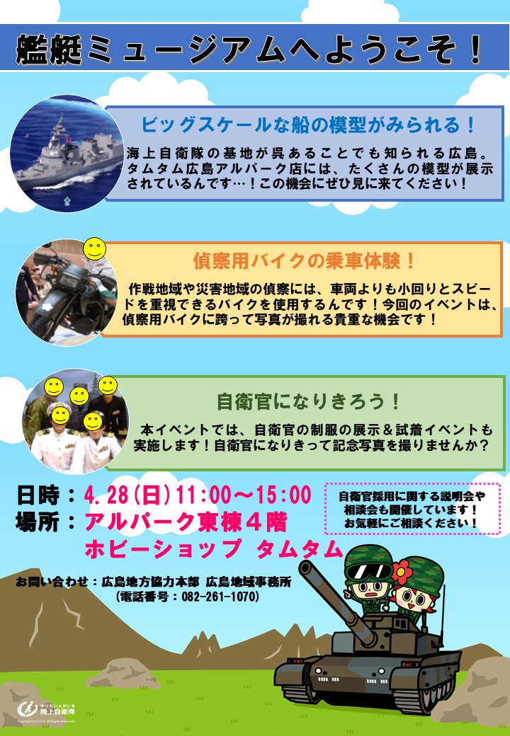 🌈イベント情報🌈 令和６年４月２８日（日）タムタム広島アルパーク店で、自衛隊の偵察用バイクの展示や制服を着て記念撮影ができるイベントを開催いたします！✨店内の艦艇ミュージアムには、沢山の船の模型も展示されています🚢皆さんぜひ遊びに来てください！ #広島地本 ＃タムタム #自衛隊 #遊び