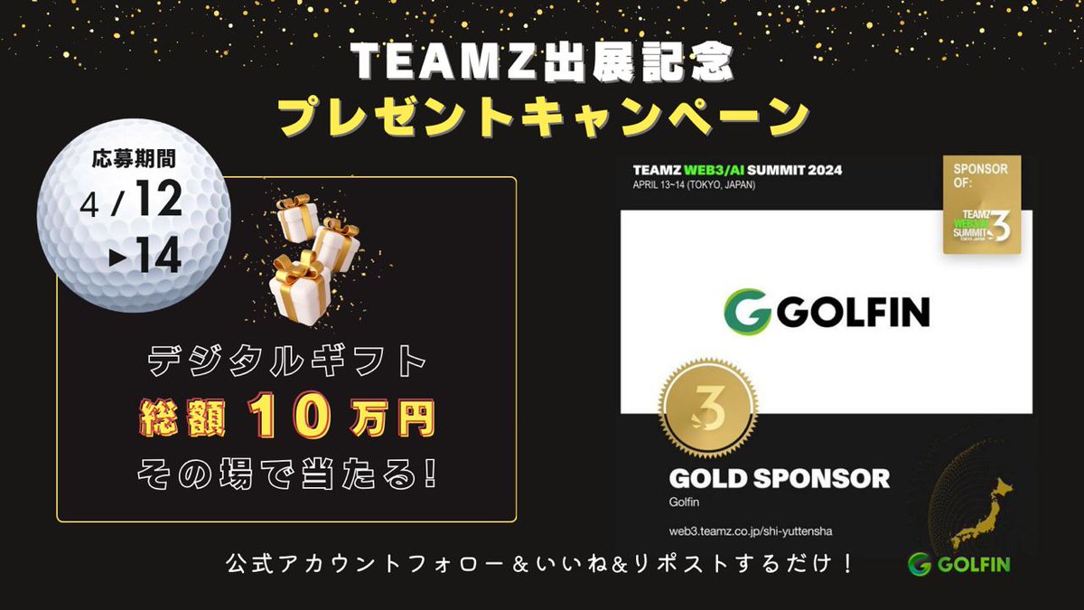 🎗️TEAMZ SUMMIT出展記念キャンペーン🎗️

大好評第6弾🏌️‍♀️

総額10万円、最大5,000円のギフトをその場でプレゼント🎁

◆参加方法
①@GOLFIN_official @teamz_inc をフォロー
②投稿をいいね＆リポスト
③リンクから抽選に参加
▶︎ bit.ly/3Q1DBCd

#TEAMZ #GOLFIN #プレゼント企画