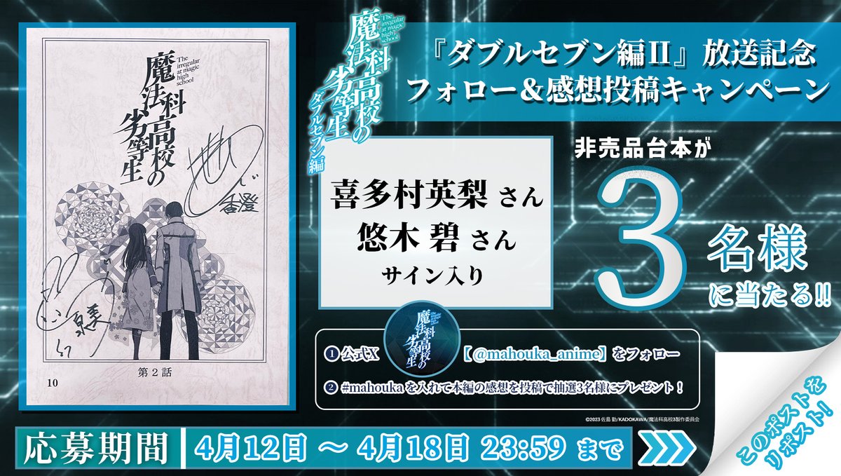 ◢◤￣￣￣￣￣￣￣￣￣
  #魔法科高校の劣等生
　　第2話放送記念
FW＆感想投稿キャンペーン
＿＿＿＿＿＿＿＿＿◢◤

「ダブルセブン編Ⅱ」放送記念
￣￣￣￣￣￣￣￣￣￣￣￣￣￣
七草香澄役｜#喜多村英梨 さん
七草泉美役｜#悠木碧 さん
第2話サイン入りアフレコ台本を抽選で