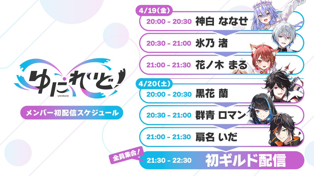 ˗ˏˋ ゆにれいど！初配信デビュースケジュール ˎˊ˗ 🗓️4/19(金) 20:00~　神白ななせ（@nanase_k7） 20:30~　氷乃渚（@hinonagi3） 21:00~　 花ノ木まる（@hananoki_maru） 🗓️4/20(土) 20:00~　黒花蘭（@kurobanaran） 20:30~　群青ロマン（@GunjoRoman） 21:00~　 扇名いだ（@ouginaida） 21:30~22:30…