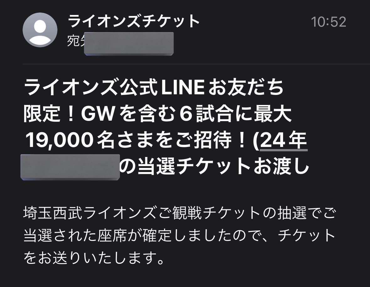 やばい！！！ライオンズのチケット抽選当たった！！！！！！😭✨️✨️✨️ 当選メール来てたァ”ァ”ァ”ァ”ァ” #seibuIions