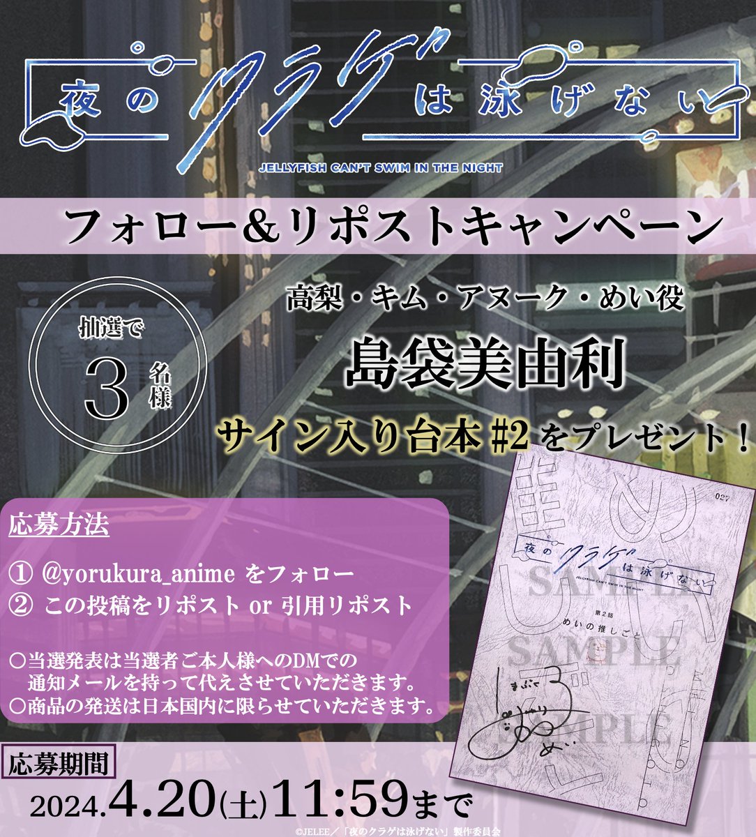 #ヨルクラ プレゼントキャンペーン
🪼𓈒 𓏸 𓐍‥‥‥‥‥‥‥‥‥｡◌🎁

第2話 本日放送を記念し！
高梨・キム・アヌーク・めい役
#島袋美由利 さん
サイン入り台本をプレゼント✨

ଳ参加方法
①アカウントをフォロー
②この投稿をRT or 引用RT

第2話 4.13(土)25時~放送🎉
yorukura-anime.com/onair/