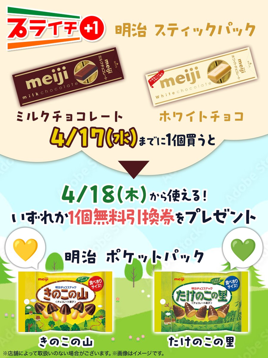 ❤️━━━━━━━━━━━━━🍫
「きのこの山」「たけのこの里」
　　 ファンの皆さん必見👀
🍫━━━━━━━━━━━━━❤️

💛きのこの山派
💚たけのこの里派
💗どっちも好き派

引換はどれにしたい？絵文字を付けて教えてね❣️

プライチで楽しいおやつ時間を🎉
sej.co.jp/cmp/plaichi/?u…
