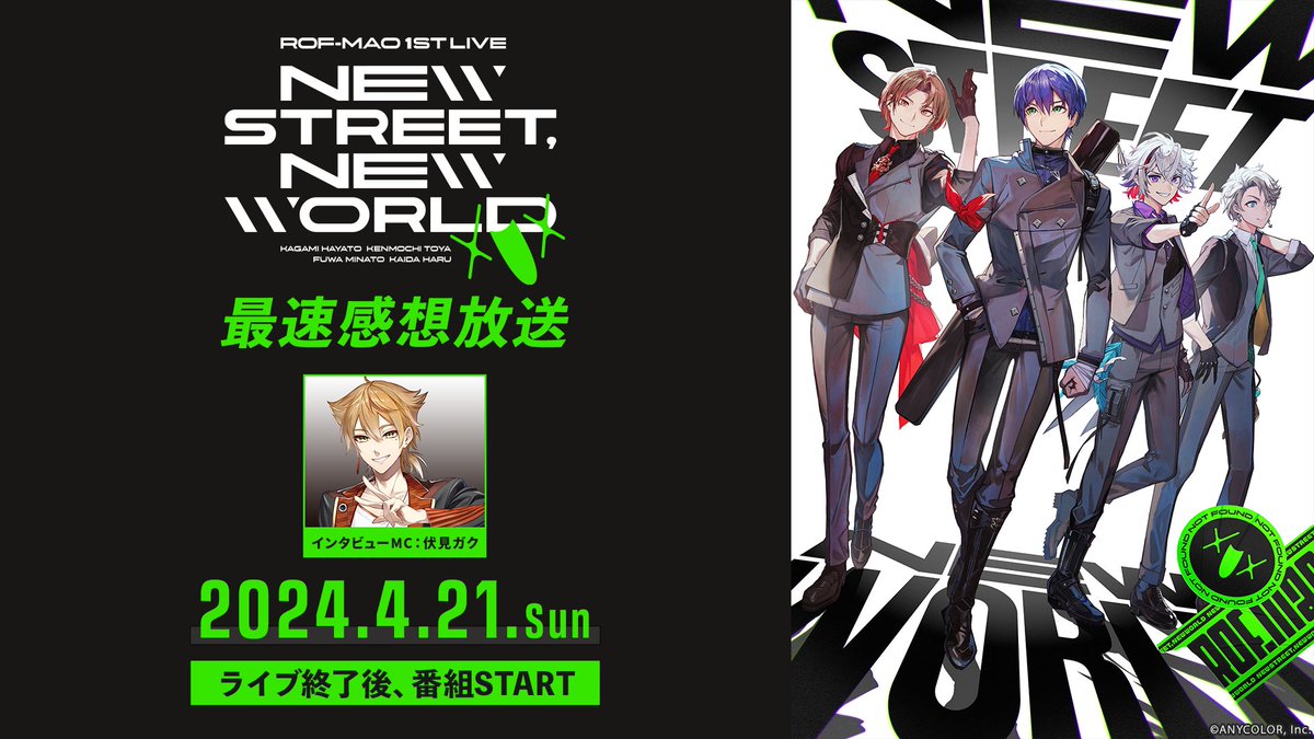 ／
#ROFMAO_1stライブ
New street, New world
番組情報💡
＼

【最速感想放送】(冒頭無料)
4月21日(日) ライブ終了後〜
※ニコニコチャンネル会員 限定放送

🔽出演
MC：#伏見ガク
出演：#ろふまお
( #加賀美ハヤト #剣持刀也 #不破湊 #甲斐田晴 )

🔽ニコニコ生放送
live.nicovideo.jp/watch/lv344786…