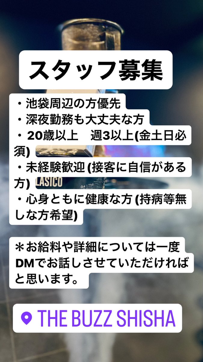 TheBuzzShisha_'s tweet photo. 詳しい内容についてはDMでお話しさせていただきまして、
その後面接へと進まれた方は当店に一度足を運んでいただきまして最終面接させていただきます。

＊先に応募していただきました方から順次ご対応致します。
メッセージが遅れてしまうことがございますがご了承くださいませ。 https://t.co/0i6r9T89ny