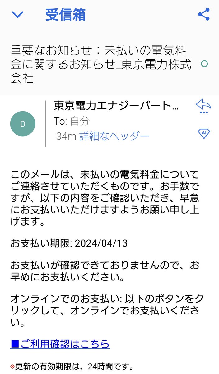 akio_62's tweet photo. 詐欺メールにお気をつけてください。
ちなみに私は中国地方の人間です。笑
#詐欺メール #詐欺 #東京電力 https://t.co/zgzsOOZKNK