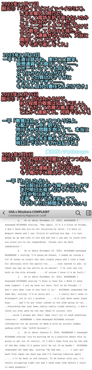 【ガチクズ】ついに水原一平氏と違法賭博の胴元のメッセージやり取りが公開されたので、重要な箇所を訳しました 一平のとんでもないクズっぷりや、ギャンブル沼にハマって首が回らなくなる生々しい様子が明らかになっています…… #イッピエ #Ippie ▼全文はこちら(英語) documentcloud.org/documents/2454…