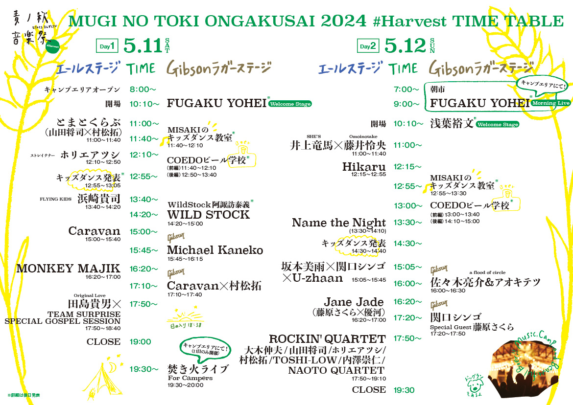 『麦ノ秋音楽祭2024 #Harvest』のタイムテーブル解禁
トリは田島貴男×ゴスペルコーラス ＆ ROCKIN’ QUARTET
 
#麦ノ秋音楽祭 #むぎのときおんがくさい #田島貴男 #ロッキンカルテット 
livelovers.jp/list/article/7…