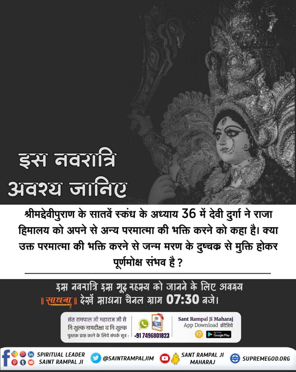 #भूखेबच्चेदेख_मां_कैसे_खुश_हो
A mother feels sad seeing her children hungry. Therefore, do not make Goddess Durga sad on the occasion of Navratri. Rather read Gyan Ganga to please Goddess Durga
youtu.be/Ie88etTACaQ